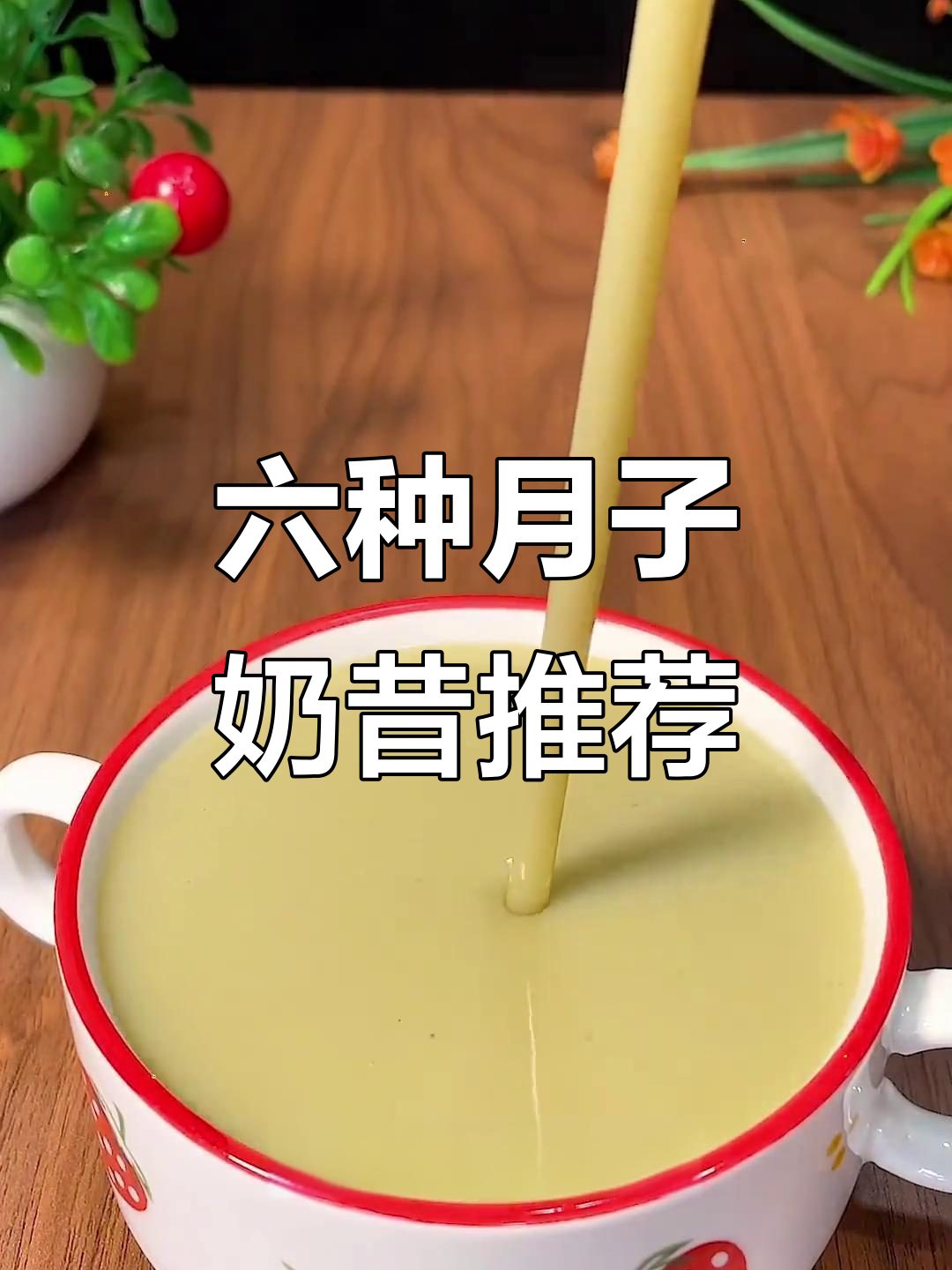 月子中心最爱的六款营养奶昔,回家必试!