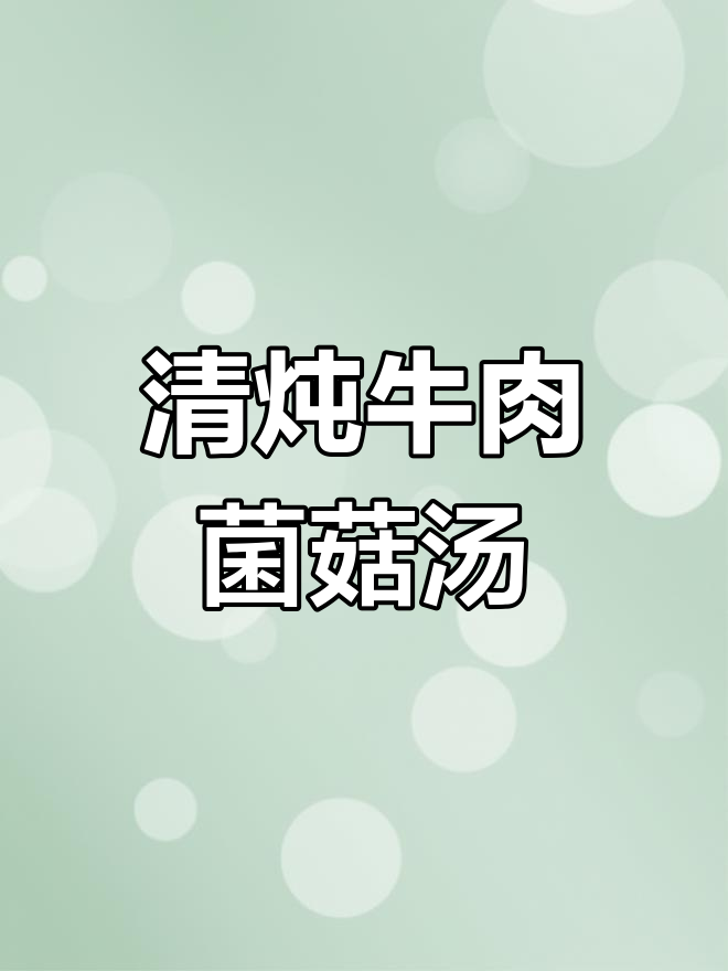 冬季暖心清炖牛肉菌菇汤,滋补又美味