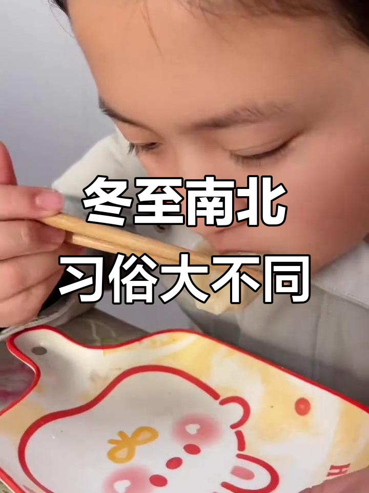 冬至到,北方吃饺子南方汤圆,寓意深刻!