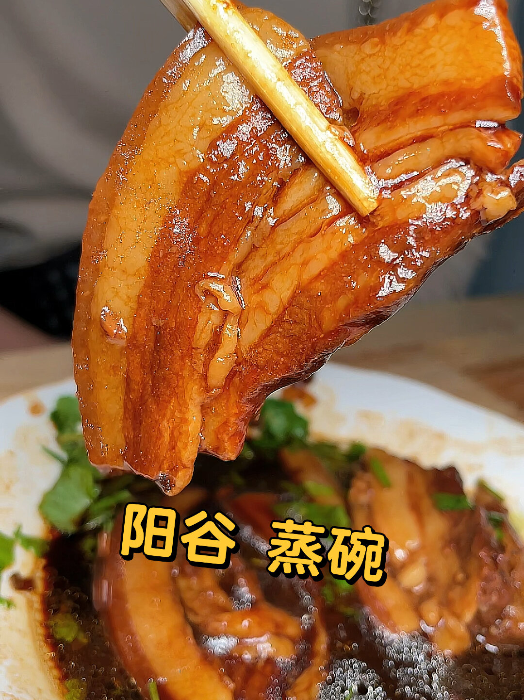 山东 阳谷,蒸碗!