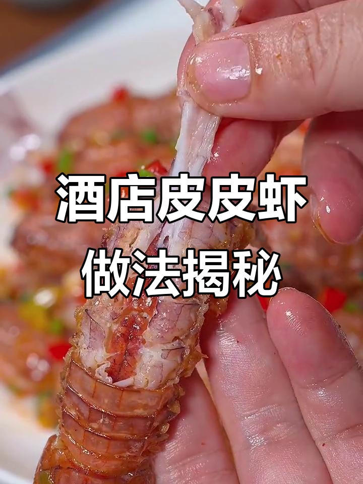 为什么酒店椒盐皮皮虾那么酥脆?原来是这样做的!