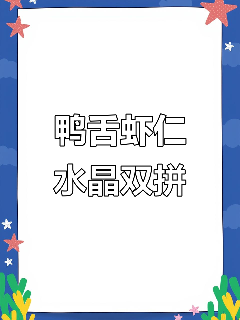 水晶双拼美味,鸭舌与虾仁的完美搭配