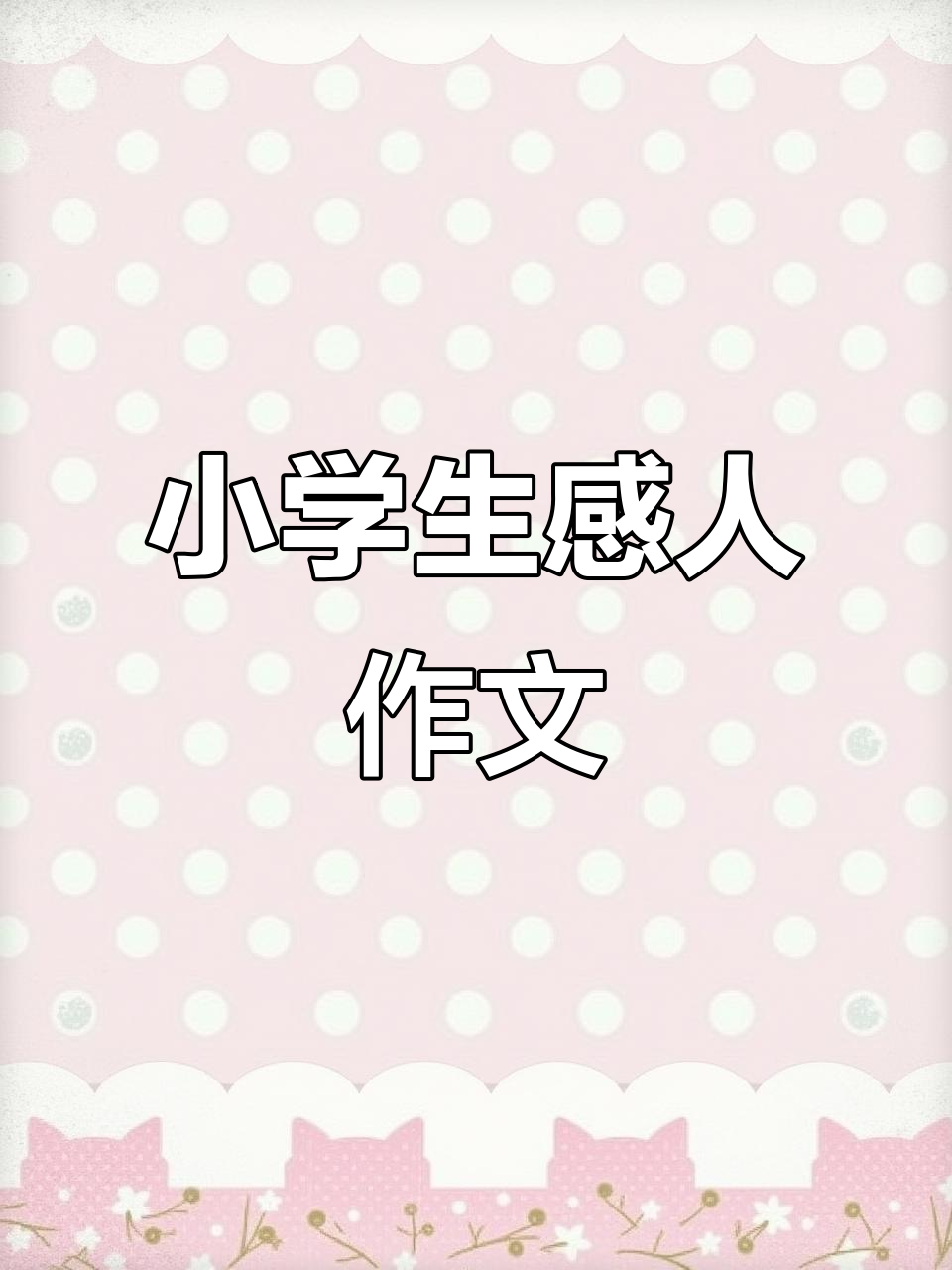 大凉山小学生作文《泪》:妈妈病重,我为她做饭加油