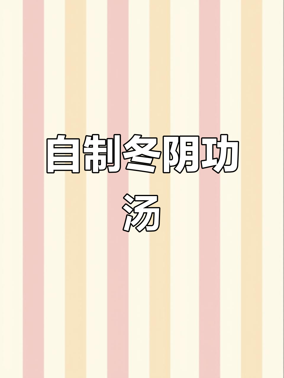 在家也能做正宗冬阴功汤,酸辣口感超满足!