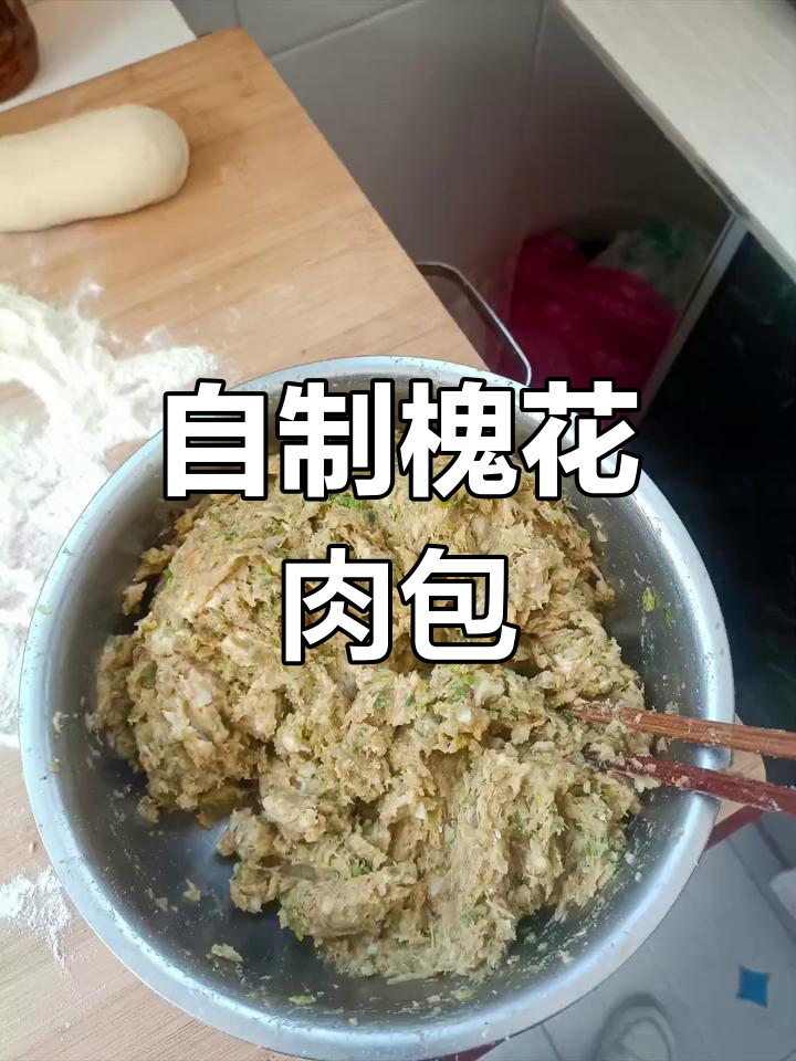 槐花肉包子馅的绝佳做法,轻松做出美味大餐