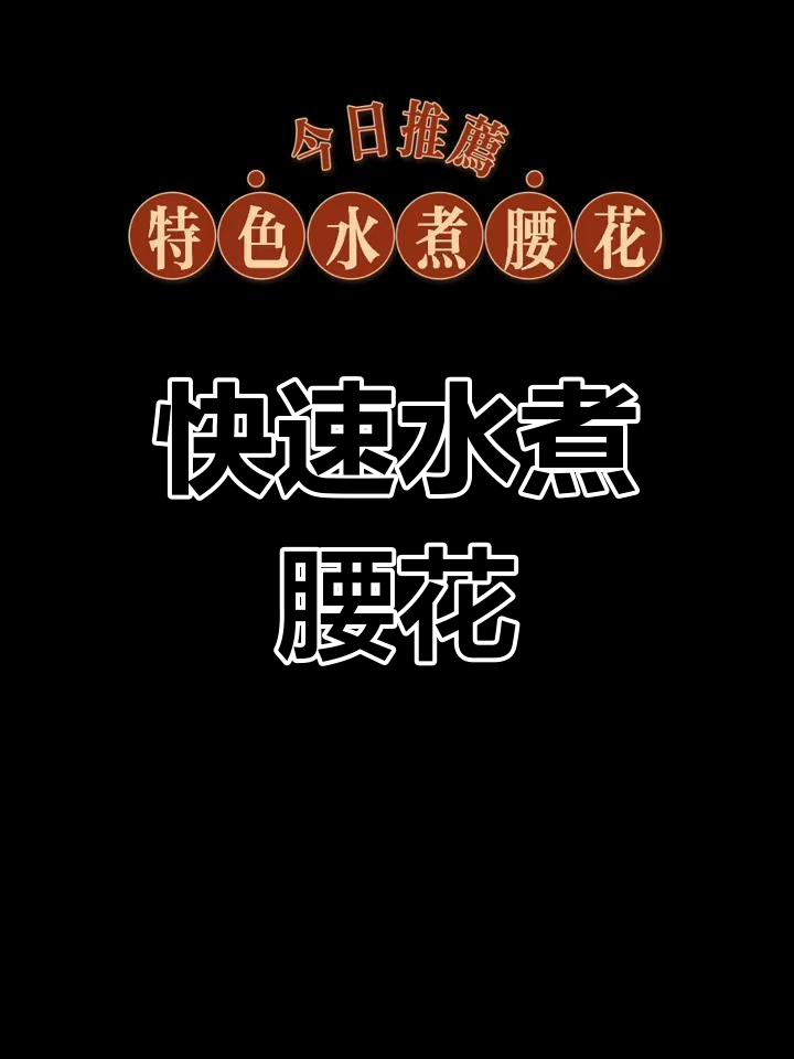 水煮腰花,轻松去腥,十楼不喘气!