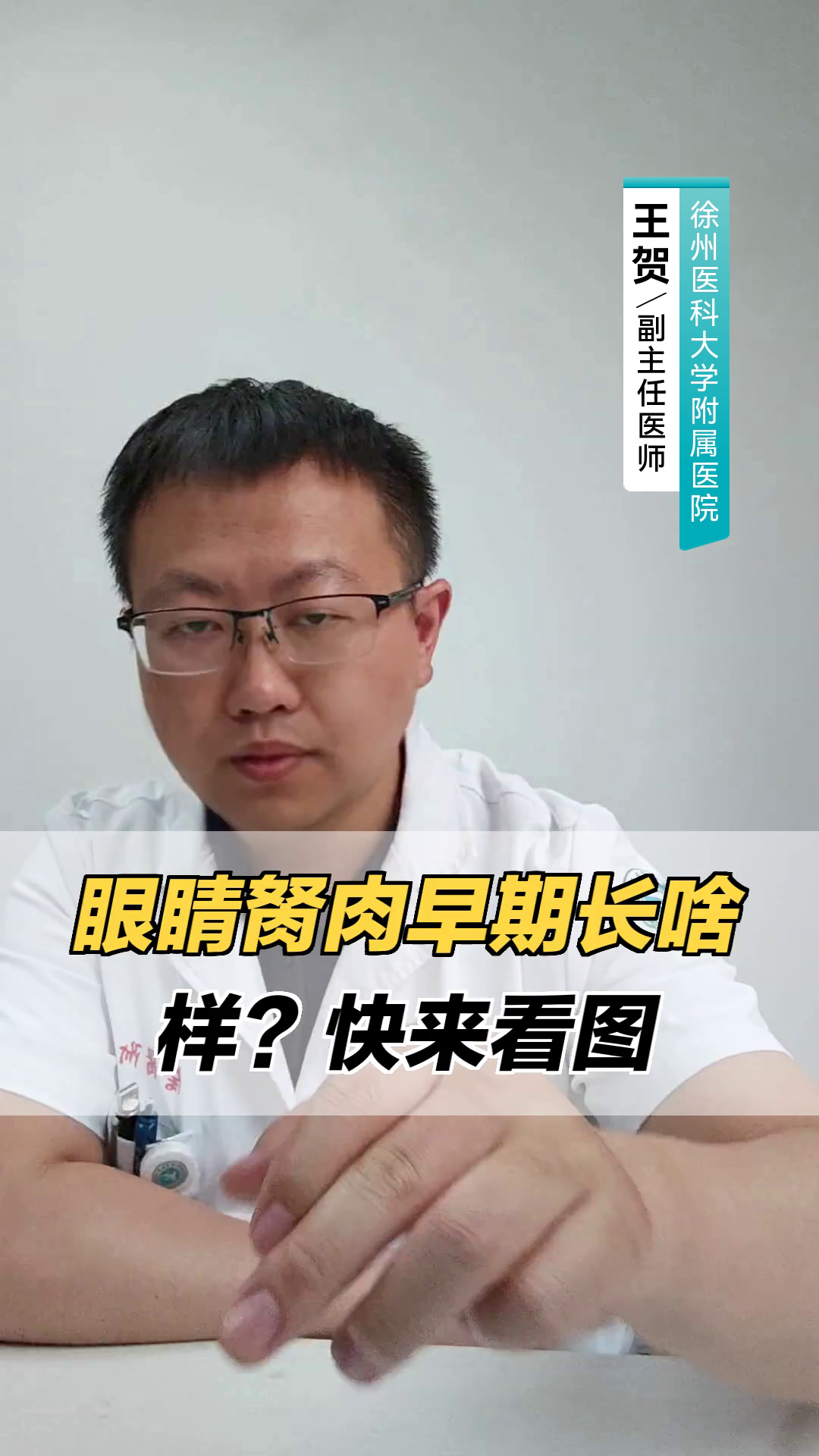 眼睛胬肉早期长啥样？快来看图