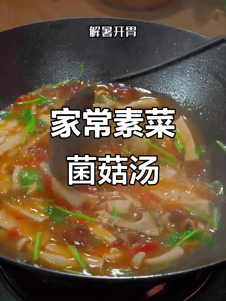 素菜菌菇汤，简单又美味！丈母娘喝得开心