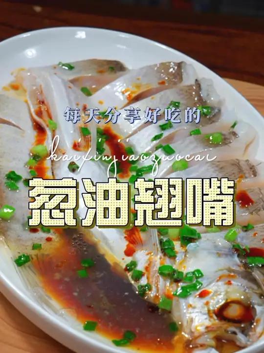 葱油翘嘴 翘嘴鱼这样烧原来这么鲜嫩好吃，喜欢吃鱼的这个鱼可别错过了