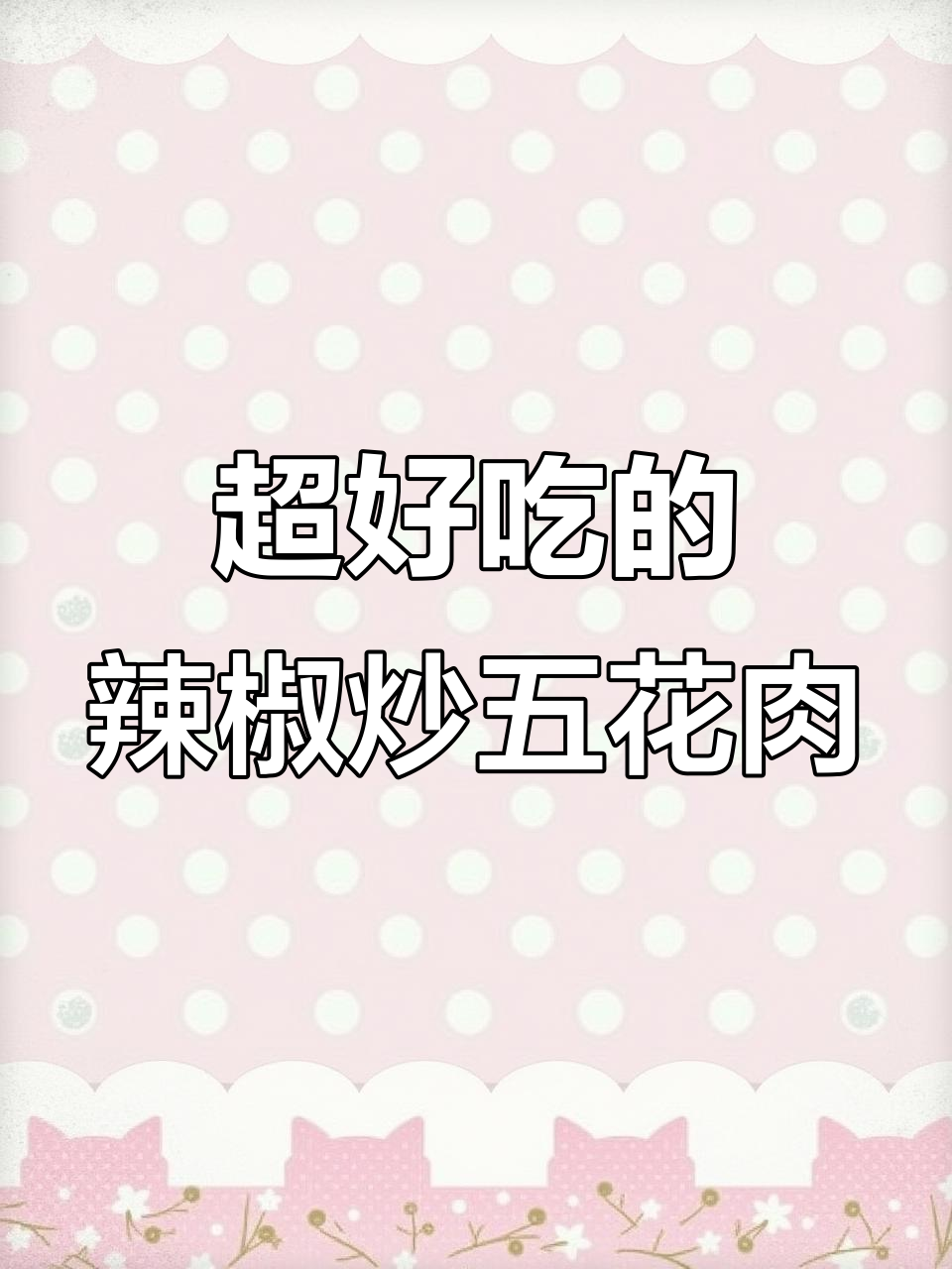 农家小炒肉，焦香四溢拌饭超下饭