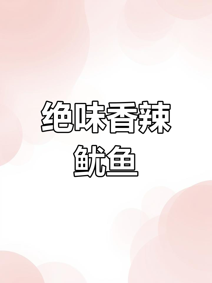 香辣大鱿鱼,搭配小酒更美味