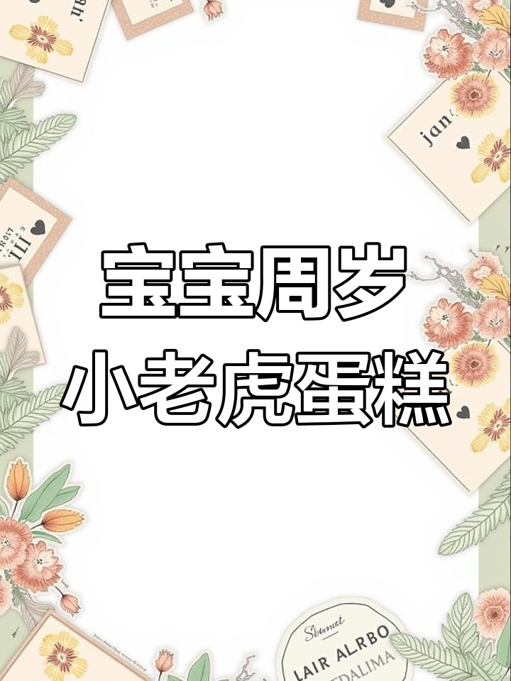 小老虎蛋糕与巧克力纸杯,宝宝周岁庆典超萌甜品台