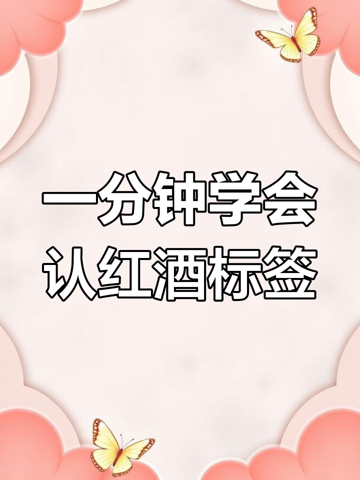 法国葡萄酒酒标解读全攻略