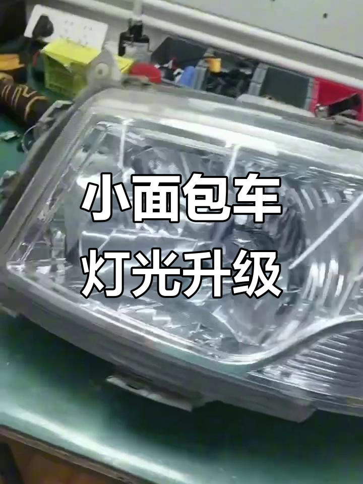 福田小面包车灯升级,透镜效果实测