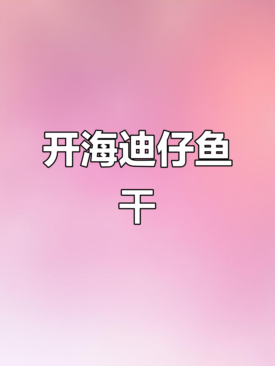 广西特产开海迪仔鱼干,自晒剥皮小鱼干美味来袭