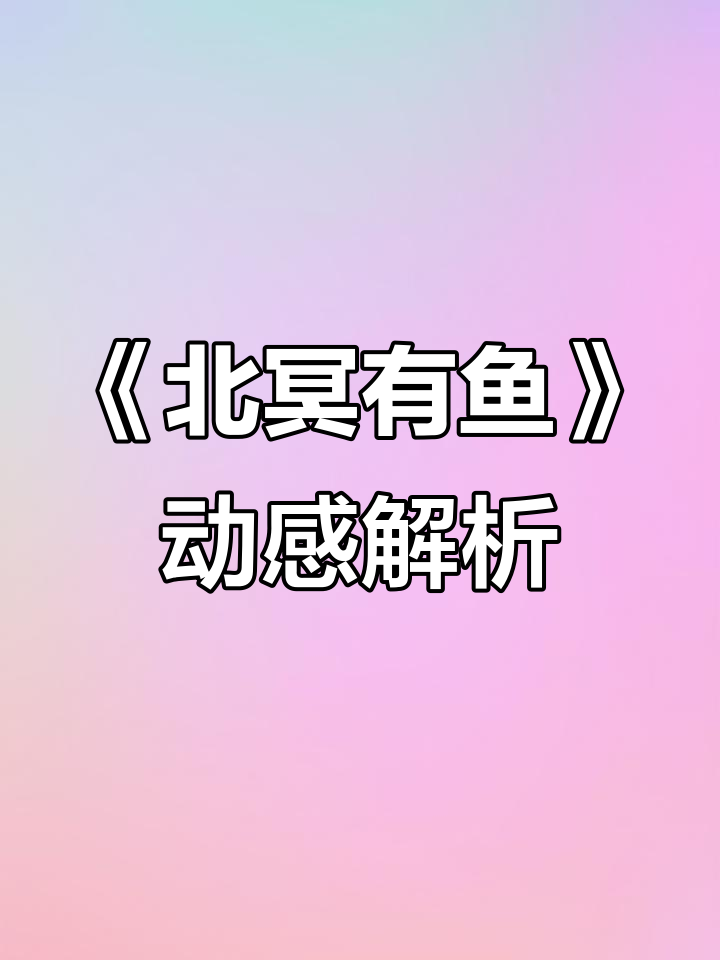 趣味动画带你轻松理解《北冥有鱼》背后的故事