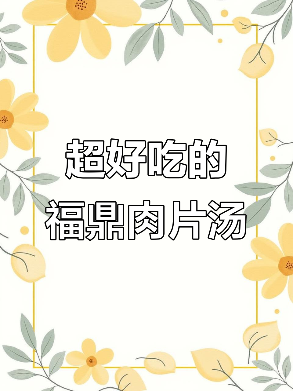 福鼎肉片汤,鲜美无比,试试这个做法!