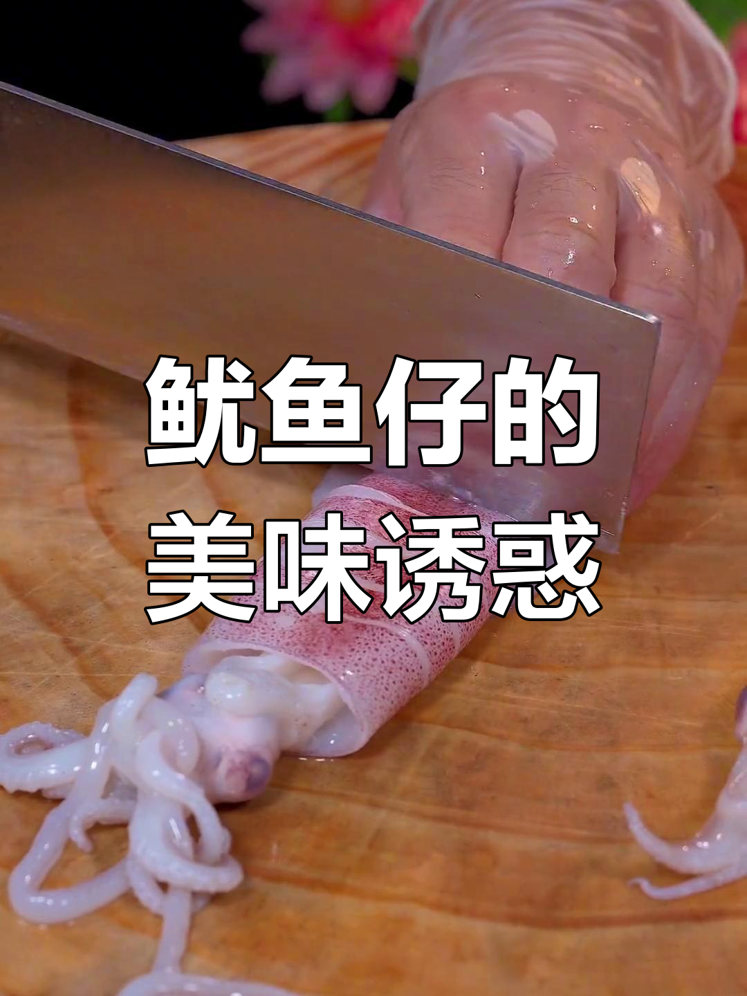 原汁原味鱿鱼仔,Q弹美味,招待客人超有面子!