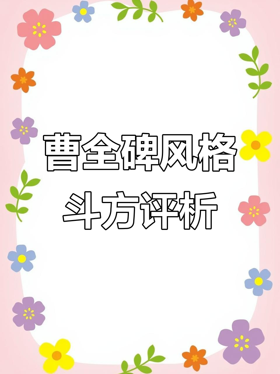 曹全碑隶书斗方作品点评:章法问题与字形忠实度分析