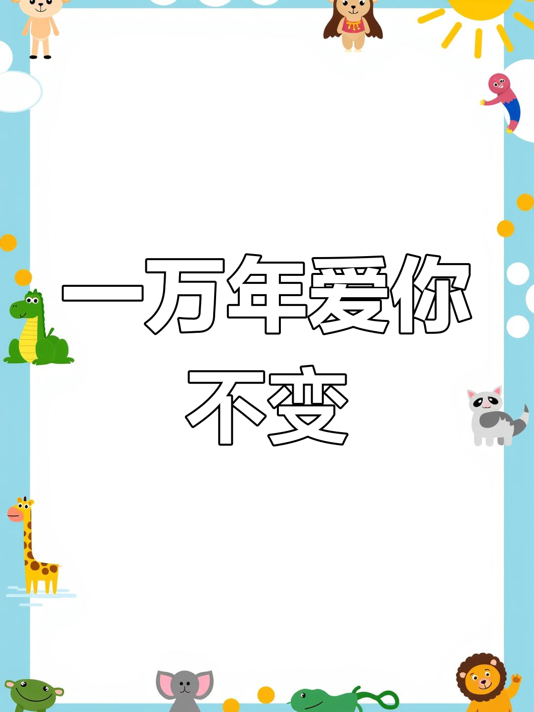 爱你一万年,套路表情包来袭!