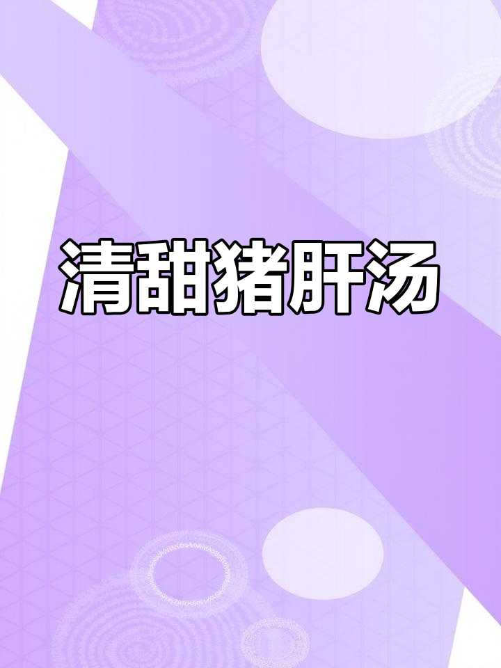 猪肝汤清甜,孩子每周必喝,补铁又美味!