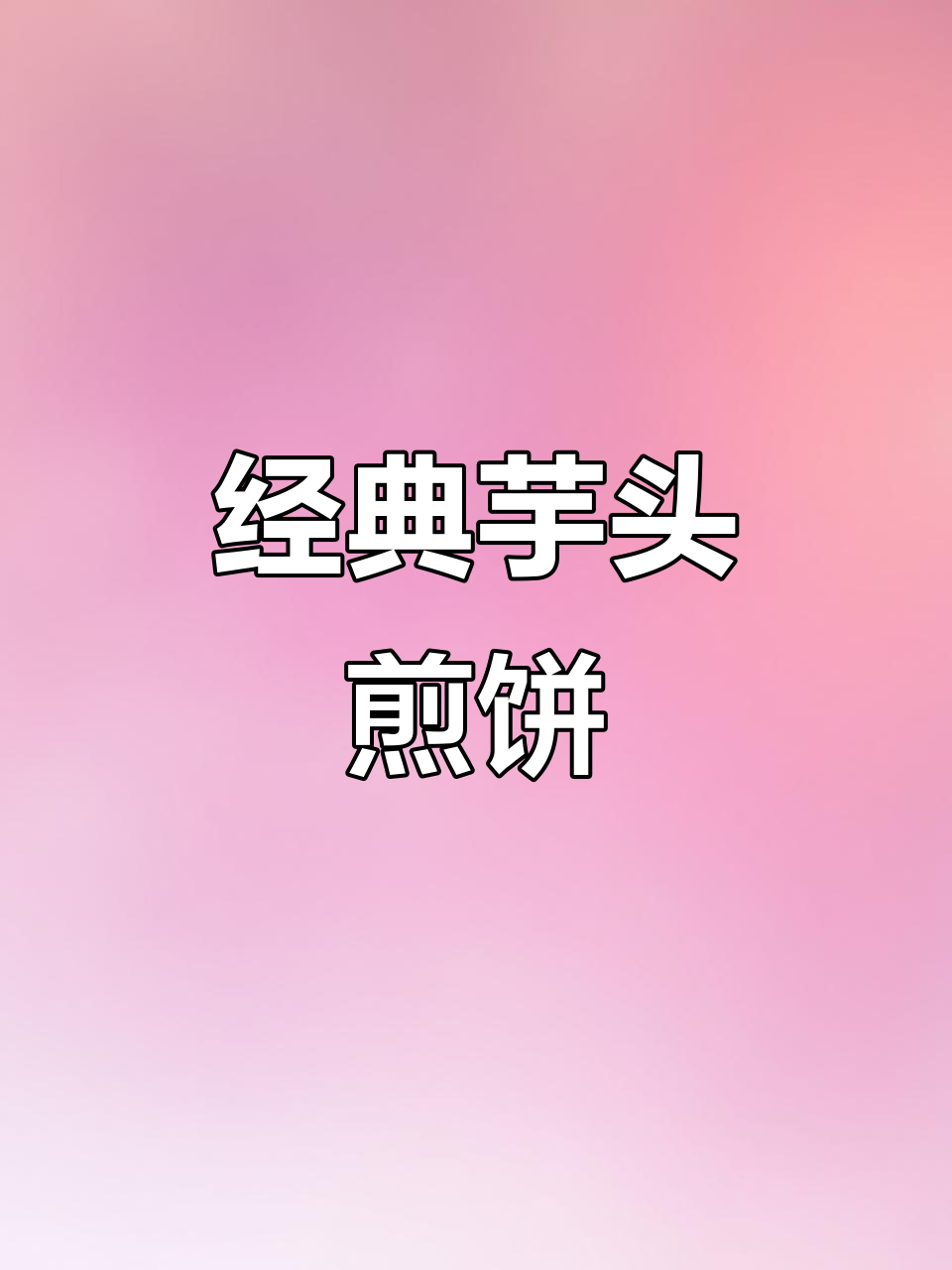 芋头煎饼,简单又美味,老少皆宜,广东传统早餐首选