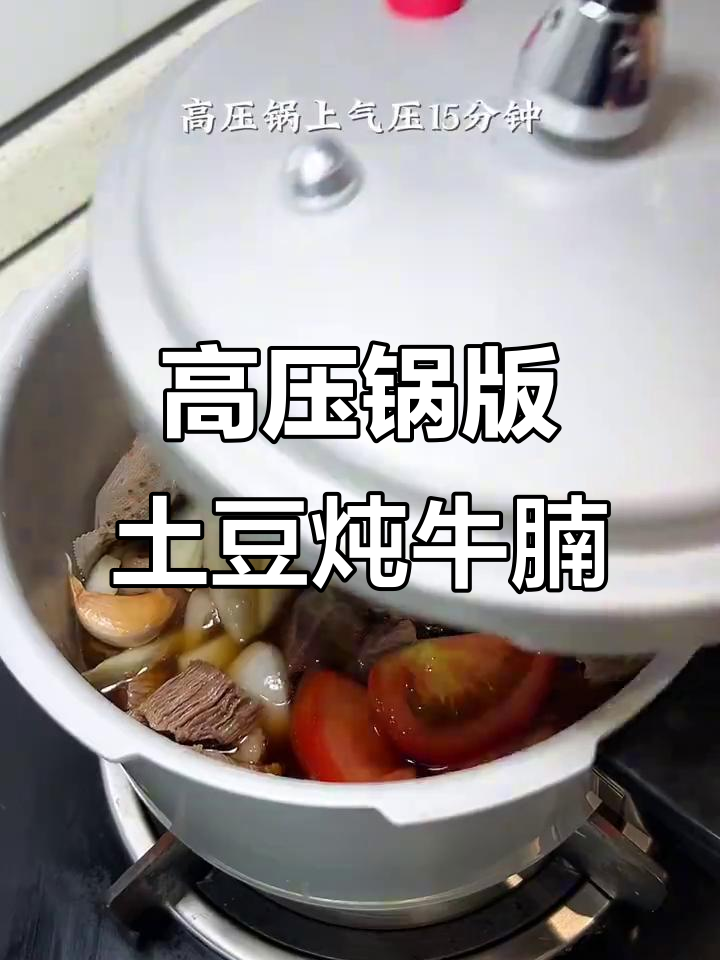 高压锅炖牛腩,土豆软烂入味,做法超简单