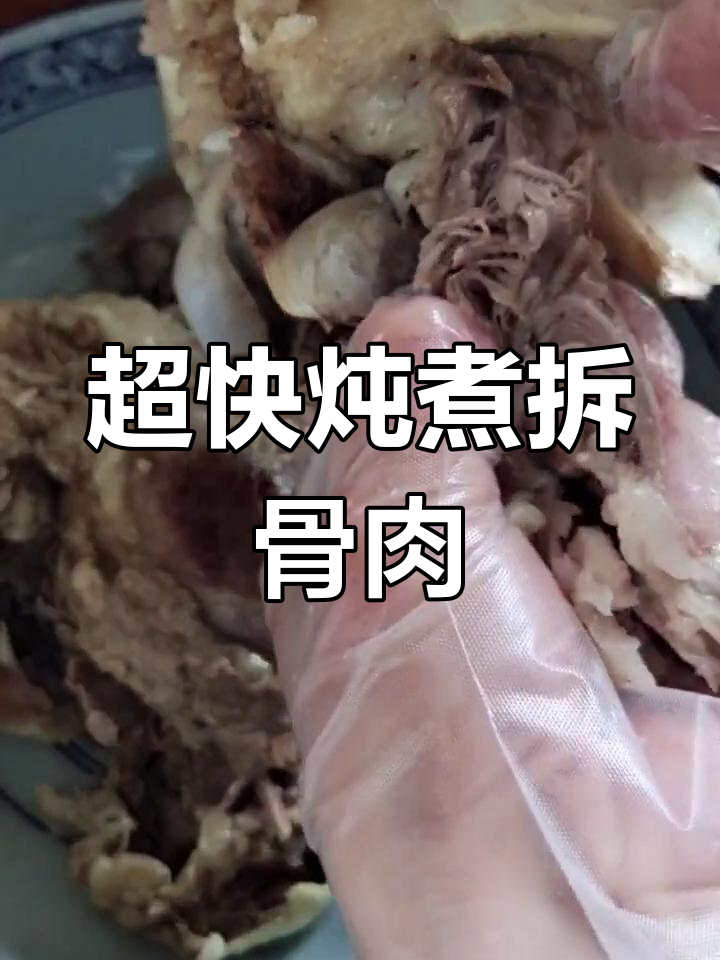 2小时搞定拆骨肉,汤鲜肉嫩超美味