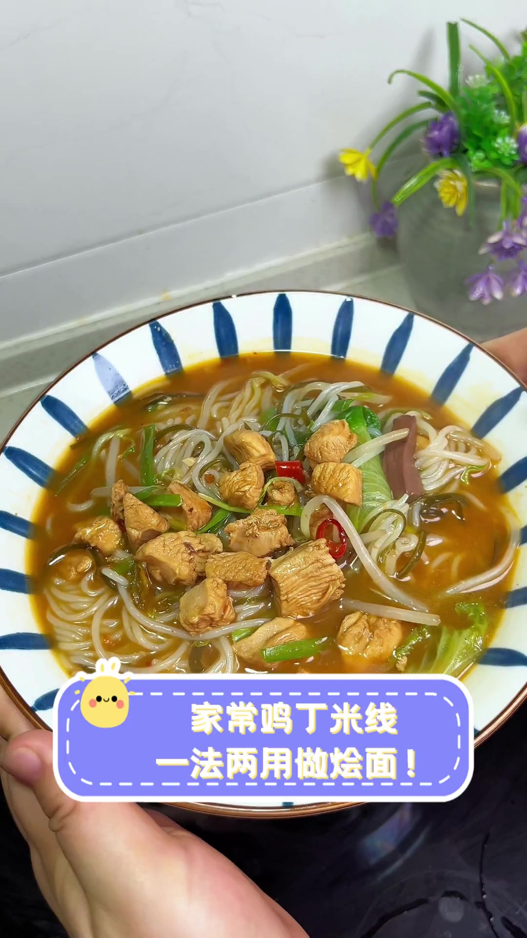 家常鸡丁米线,一法两用做烩面!