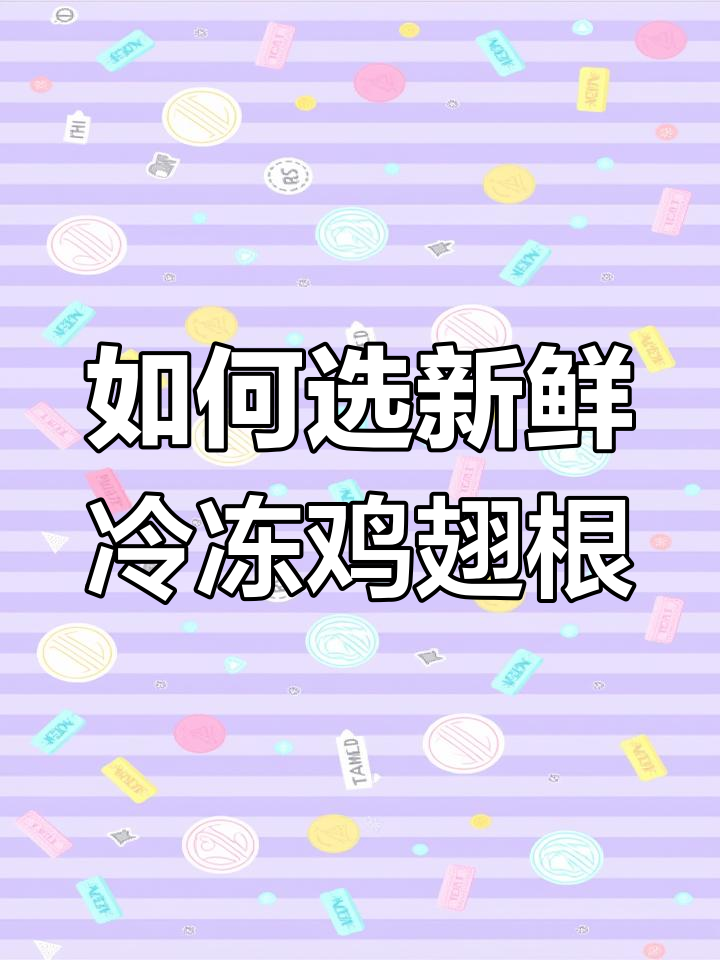 挑选冰冻鸡翅根的三大技巧,教你如何避免买到不新鲜的