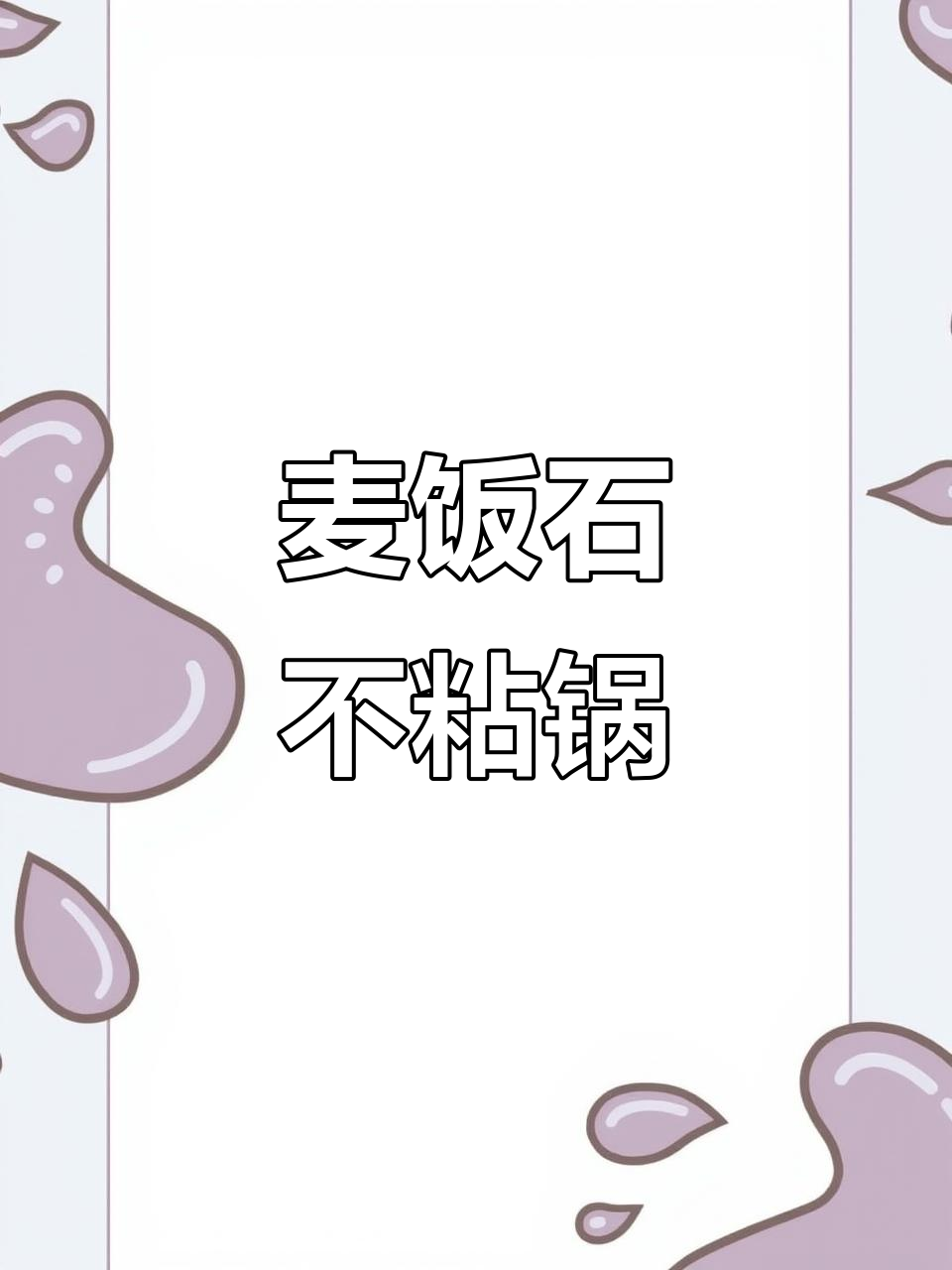 这款麦饭石锅,效果惊人!强烈推荐给每位厨房爱好者