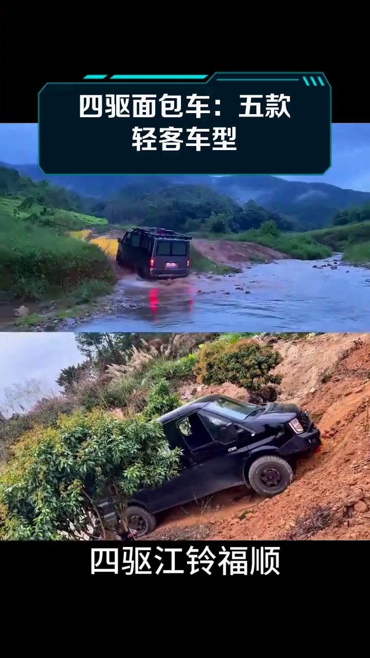 四驱面包车:五款轻客车型