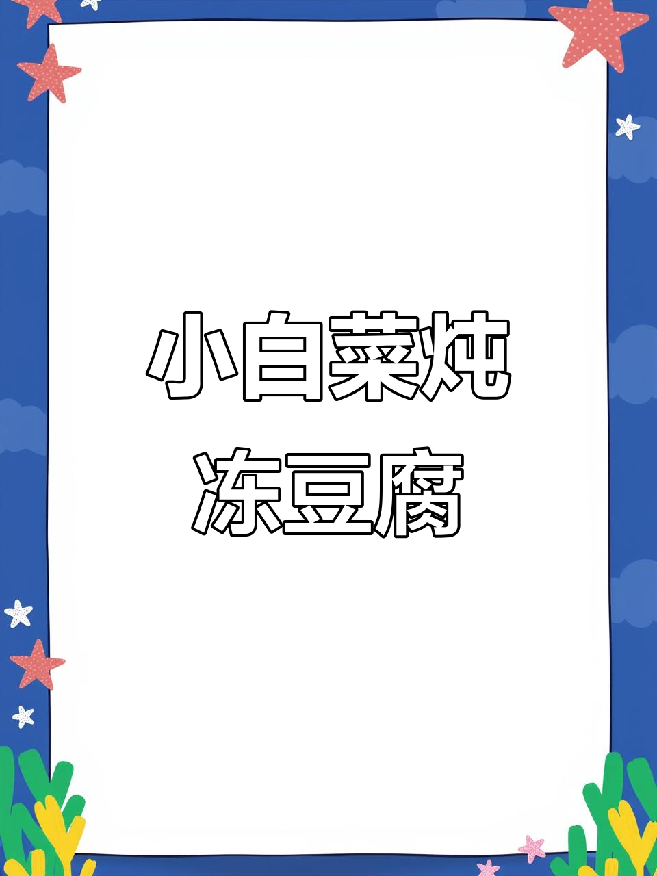 金汤小白菜炖冻豆腐,简单又美味