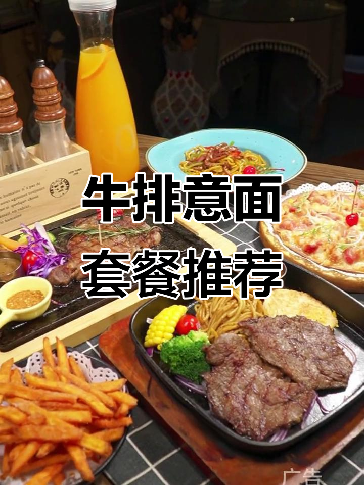 西餐厅新套餐,牛排意面配香肠披萨,超值朋友聚餐选择