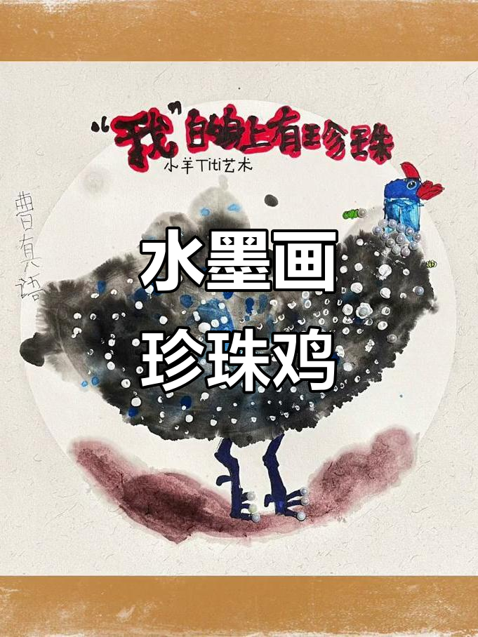 珍珠鸡水墨写生,宝贝们动手创作独特艺术