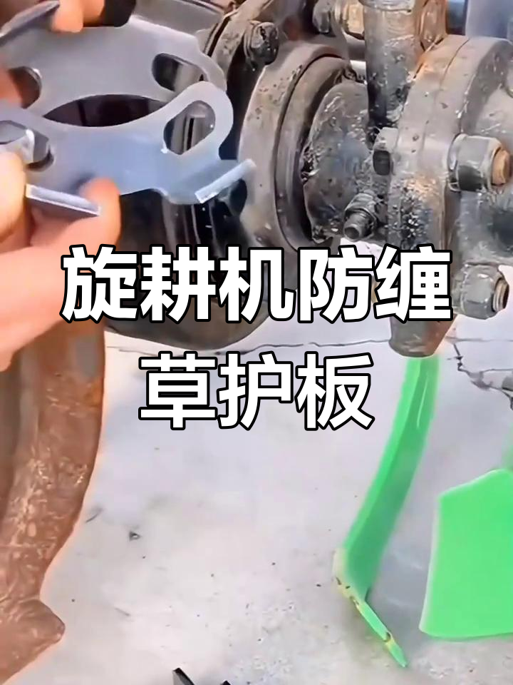 旋耕机防缠草神器,轻松解决杂草问题