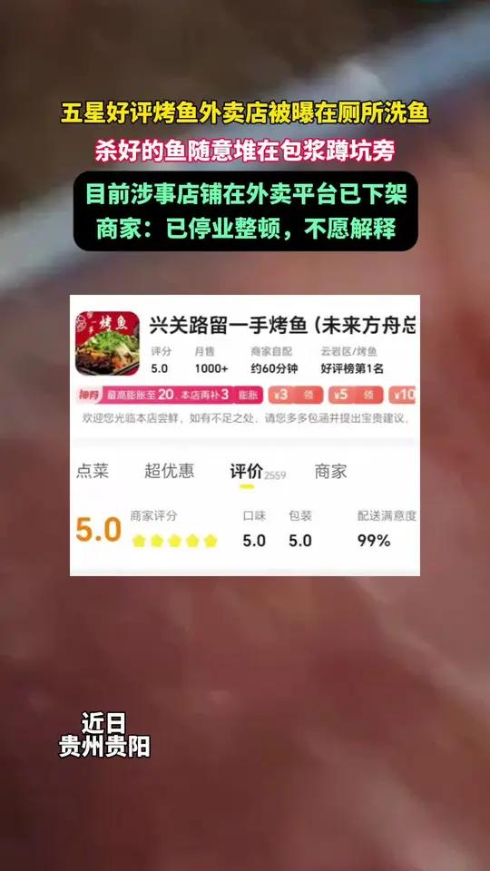 五星好评烤鱼外卖店被曝在厕所洗鱼,杀好的鱼随意堆在包浆蹲坑旁。目前涉事店铺在外卖平台已下架