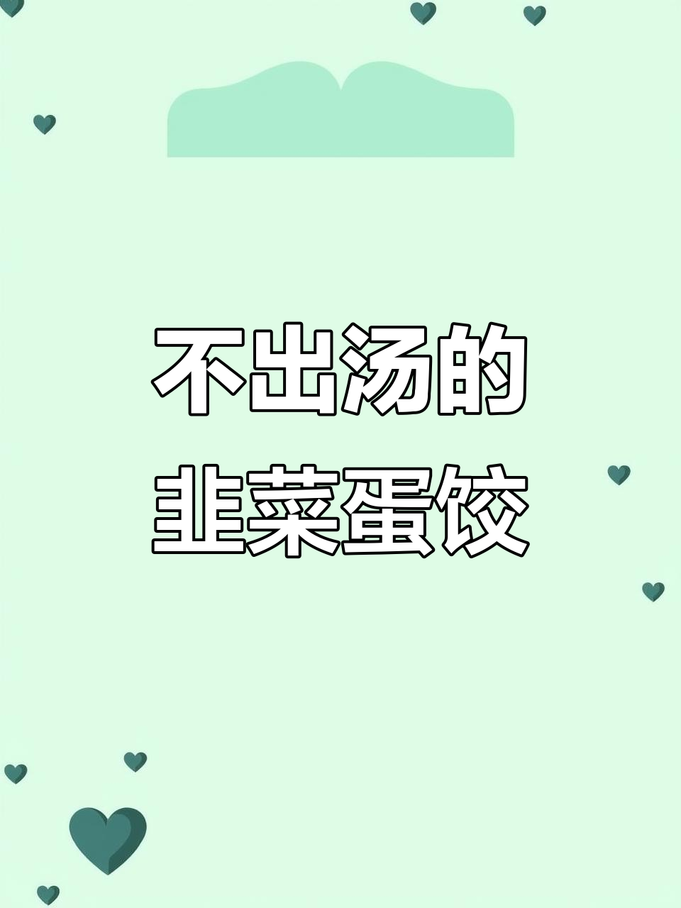 韭菜鸡蛋饺子馅不流汤，秘诀全在这！