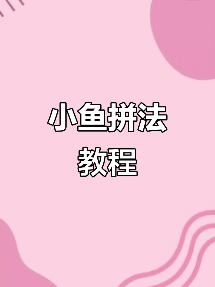 磁力片拼小鱼,三角与菱形的碰撞