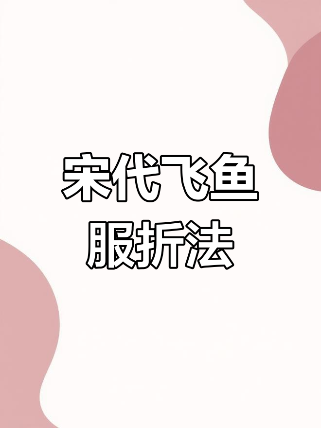 宋朝飞鱼服折纸教程,轻松学会汉风服饰制作