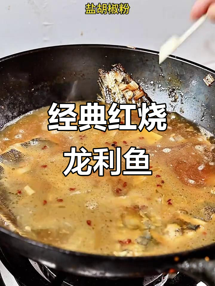 红烧龙利鱼，鲜嫩入味做法大揭秘