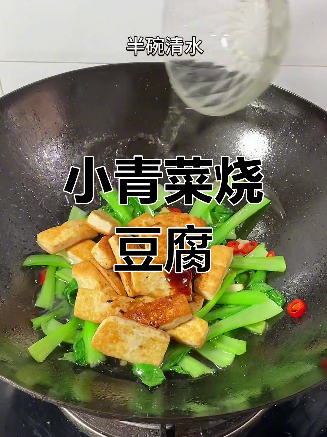 夏日清爽小青菜烧豆腐,家常美味又开胃