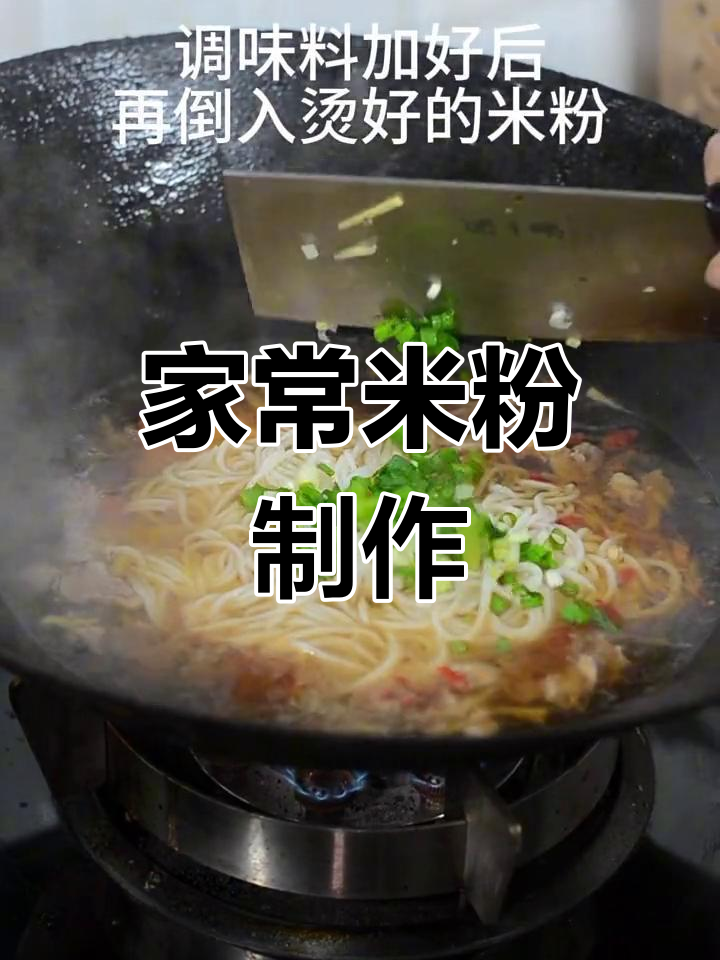 湖南米粉家常做法,简单又美味