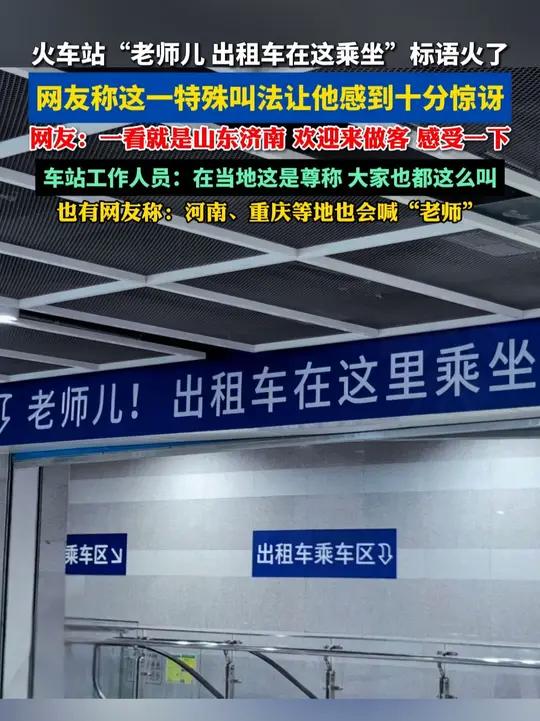 济南火车站老师儿标语火了,火车站标语老师儿是啥意思?#方言 #济南话 #媒体精选计划 #山