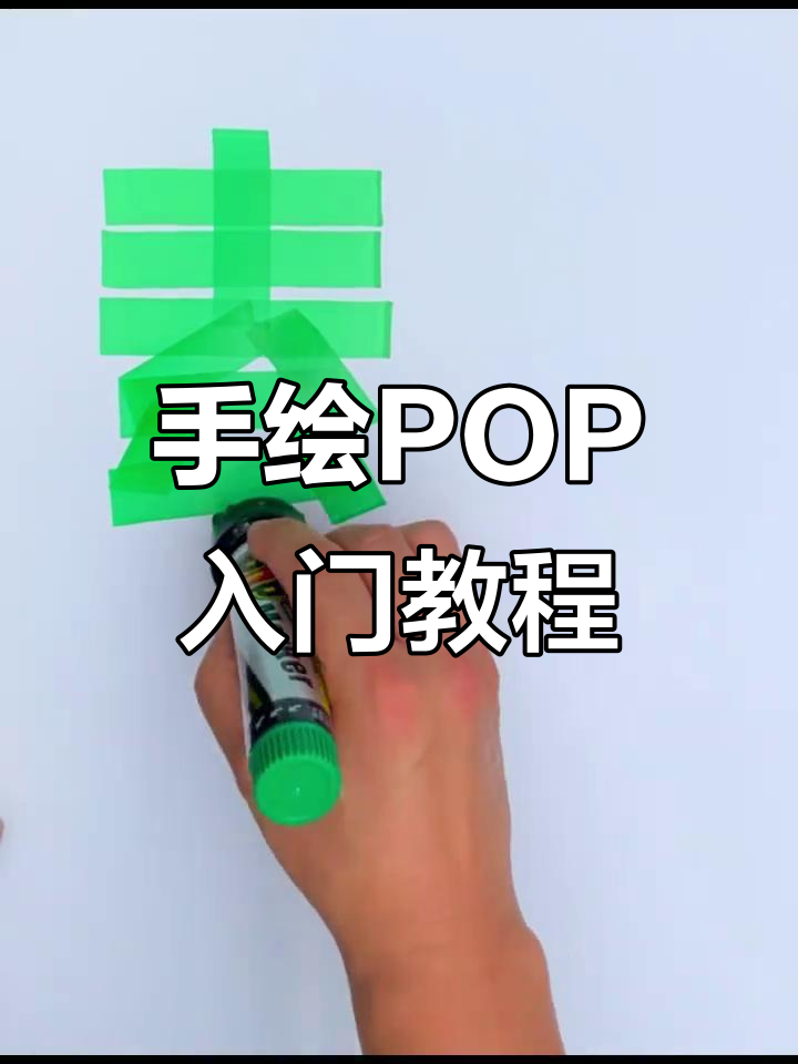 零基础手绘POP海报教程,轻松上手药店风格