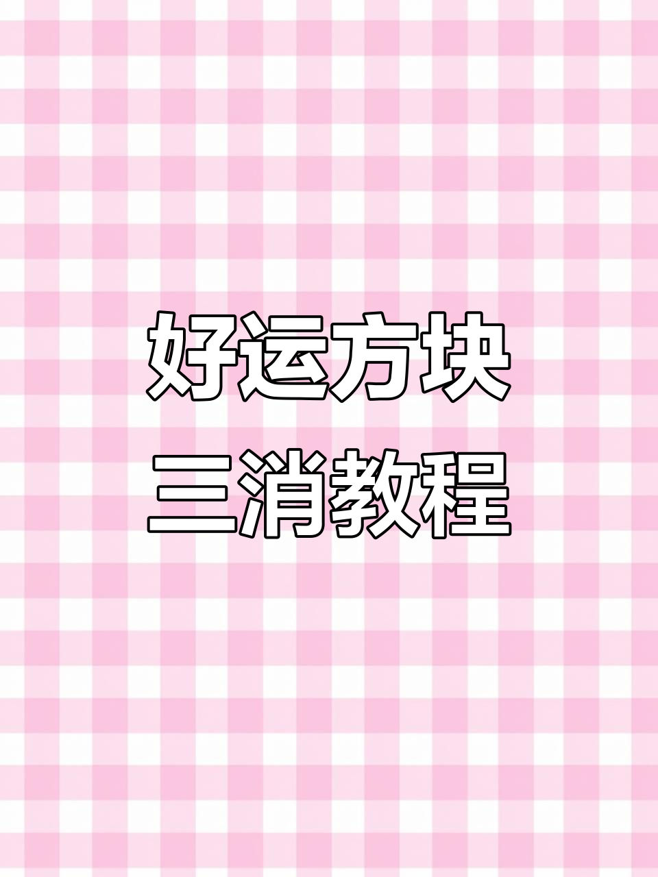 好运方块三消游戏全攻略,轻松过关技巧大揭秘