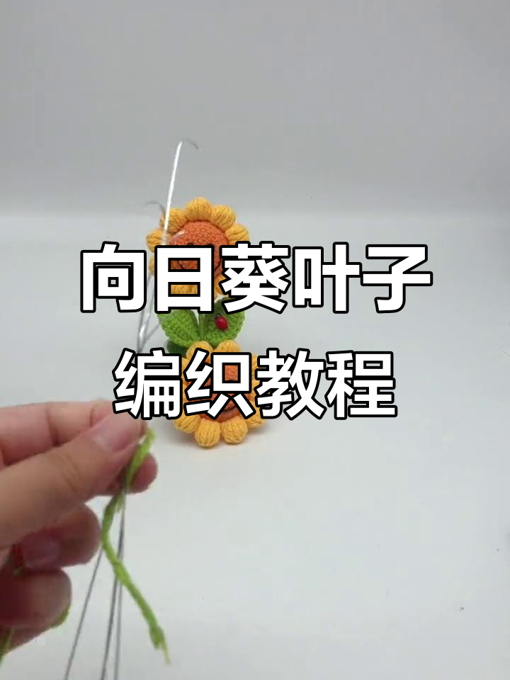 迷你泡芙花向日葵车载盆栽教程:叶子钩织技巧全解
