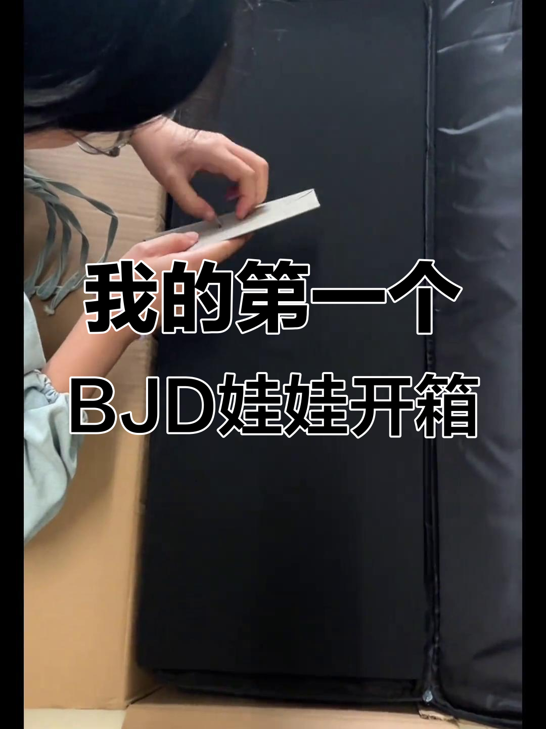 第一次开箱BJD娃娃,竟然这么重!鬼娃风格太吓人了