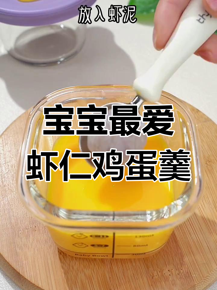 虾仁蒸蛋,简单又营养的宝宝早餐做法