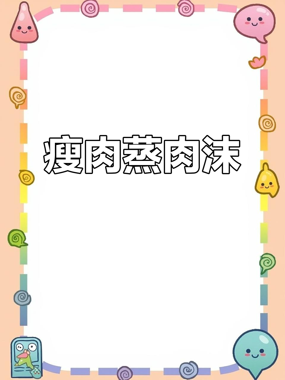 选择瘦肉更健康,蒸肉沫做法大揭秘